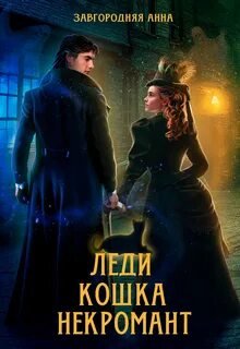 Леди. Кошка. Некромант - Завгородняя Анна