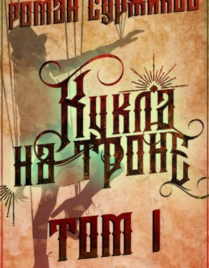 Полари 8. Кукла на троне - Роман Суржиков