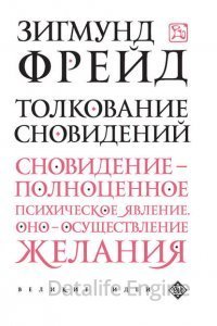 Толкование сновидений - Зигмунд Фрейд