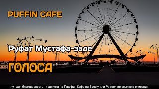 Голоса - Мустафа-заде Руфат