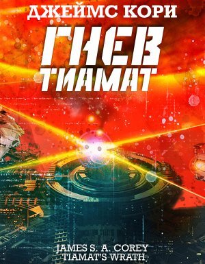 Пространство 8. Гнев Тиамат - Джеймс С. А. Кори