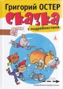 Сказка с подробностями - Григорий Остер