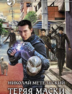 Маски 2. Теряя маски - Николай Метельский