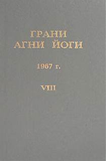 Грани Агни Йоги 1967 - Абрамов Борис