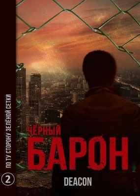 Черный Барон 2. По ту сторону зелёной сетки - Deacon Sherola
