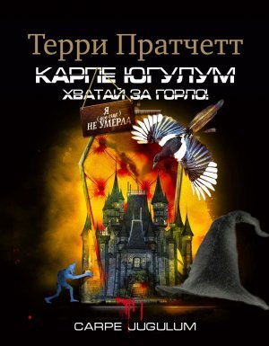 Ведьмы 7. «Карпе Югулум» Хватай за горло - Терри Пратчетт