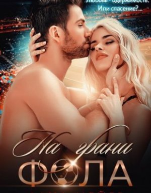 На грани фола - Лана Мейер