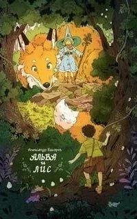 Альва и лис - Александр Бахарев