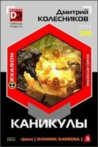 Каникулы - Дмитрий Колесников