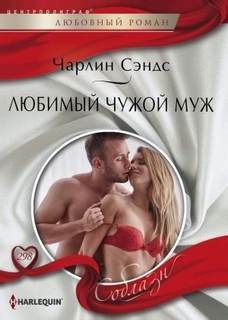 Любимый чужой муж - Сэндс Чарлин