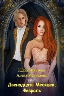 Февраль - Медведева Алена, Шкутова Юлия