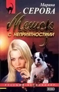 Мешок с неприятностями - Серова Марина