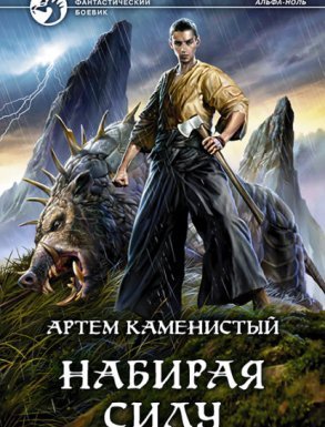 Альфа-ноль 2. Набирая силу - Артем Каменистый