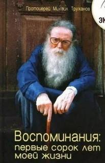 Воспоминания: первые сорок лет моей жизни - Труханов Михаил