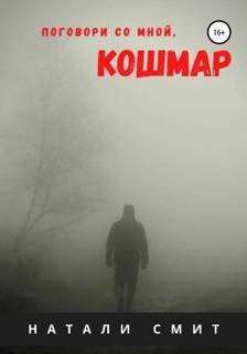 Поговори со мной, кошмар - Смит Натали