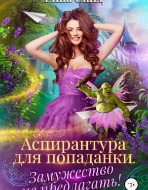 Аспирантка-попаданка 1. Аспирантура для попаданки. Замужество не предлагать! - Рина Ских