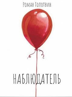 Наблюдатель - Голотвин Роман