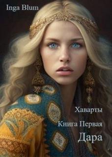 Дара - Blum Inga