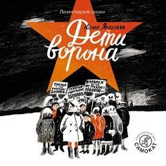 Дети ворона. Краденый город - Яковлева Юлия