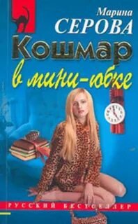 Кошмар в мини-юбке - Серова Марина
