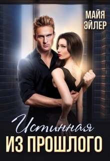 Истинная из прошлого - Эйлер Майя