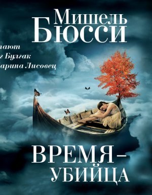 Время – убийца - Мишель Бюсси