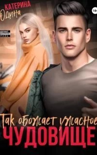 Чудовище 2. Так обожает ужасное чудовище… - Екатерина Юдина