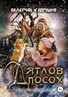 Дятлов Посох - Капранов Валерий