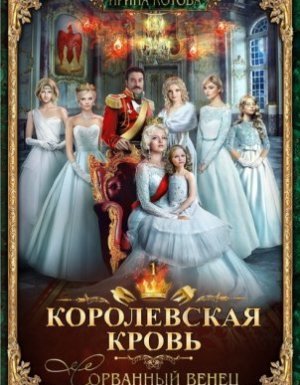 Королевская кровь 1. Сорванный венец - Ирина Котова