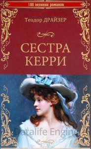 Сестра Керри - Теодор Драйзер