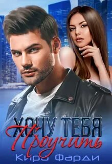 Хочу тебя проучить - Фарди Кира