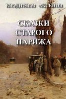 Сказки старого Парижа - Владислав Аксенов