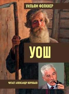 Уош - Фолкнер Уильям