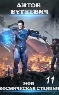 Моя Космическая Станция 11. Финал Земли - Антон Буткевич