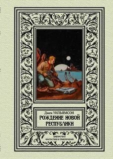 Рождение новой республики - Уильямсон Джек, Брейер Майлс Джон