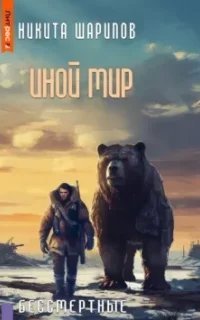 Иной мир. Часть 6. Бессмертные - Никита Шарипов