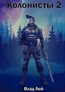 Колонисты 2 - Лей Влад