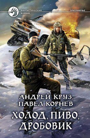 Приграничье 9. Холод, пиво, дробовик - Андрей Круз, Павел Корнев
