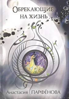 Обрекающие на Жизнь - Парфенова Анастасия