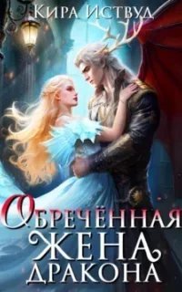Обречённая жена дракона - Кира Иствуд