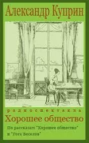 Хорошее общество - Александр Куприн