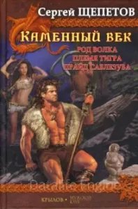 Каменный век. Род волка - Сергей Щепетов