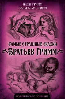 Самые страшные сказки братьев Гримм - Гримм Братья