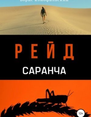 Рейд 2. Саранча - Борис Конофальский