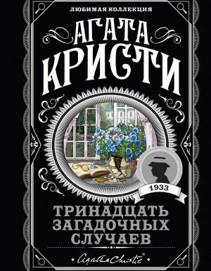 Мисс Марпл 2. Тринадцать загадочных случаев - Агата Кристи