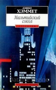 Мальтийский сокол - Дэшил Хэммет