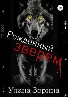 Рождённый Зверем - Зорина Улана