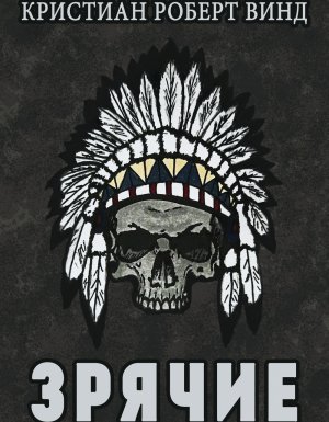 Зрячие - Кристиан Роберт Винд