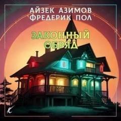 Законный обряд - Азимов Айзек, Пол Фредерик