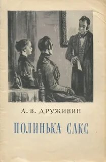 Полинька Сакс - Дружинин Александр